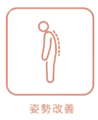 姿勢改善