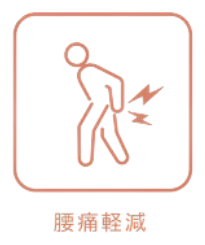 腰痛改善