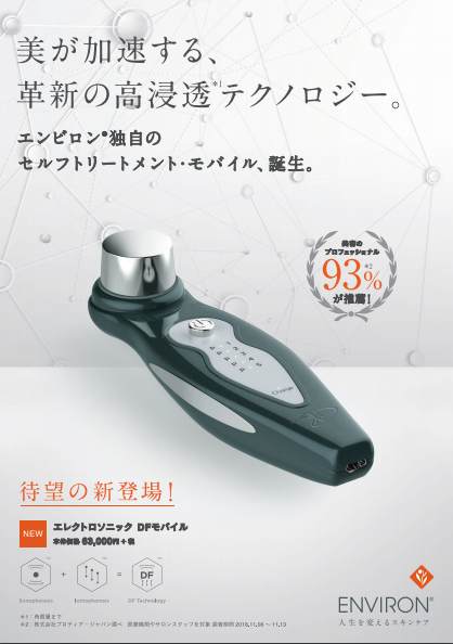 エンビロン　エレクトロソニック　DFモバイル エンビロン待望のホームケア美顔器「DFモバイル」使い方・導入剤・完全