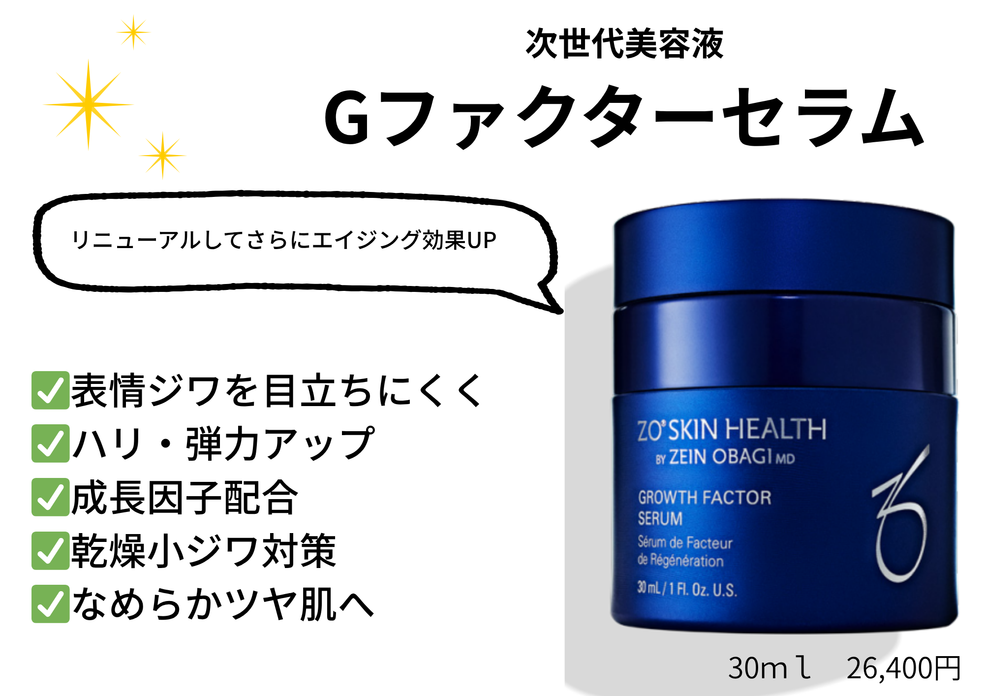 塗るボトックス効果で表情ジワ改善☆ゼオスキンGファクターセラムの