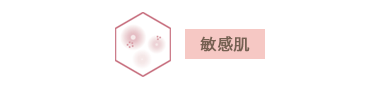 敏感肌