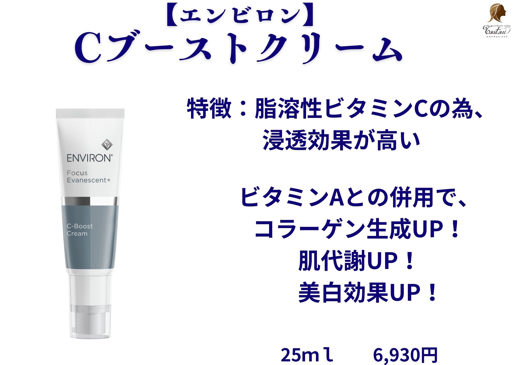 エンビロンCブーストとビタミンAの相乗効果で輝く美肌へ！エイジング