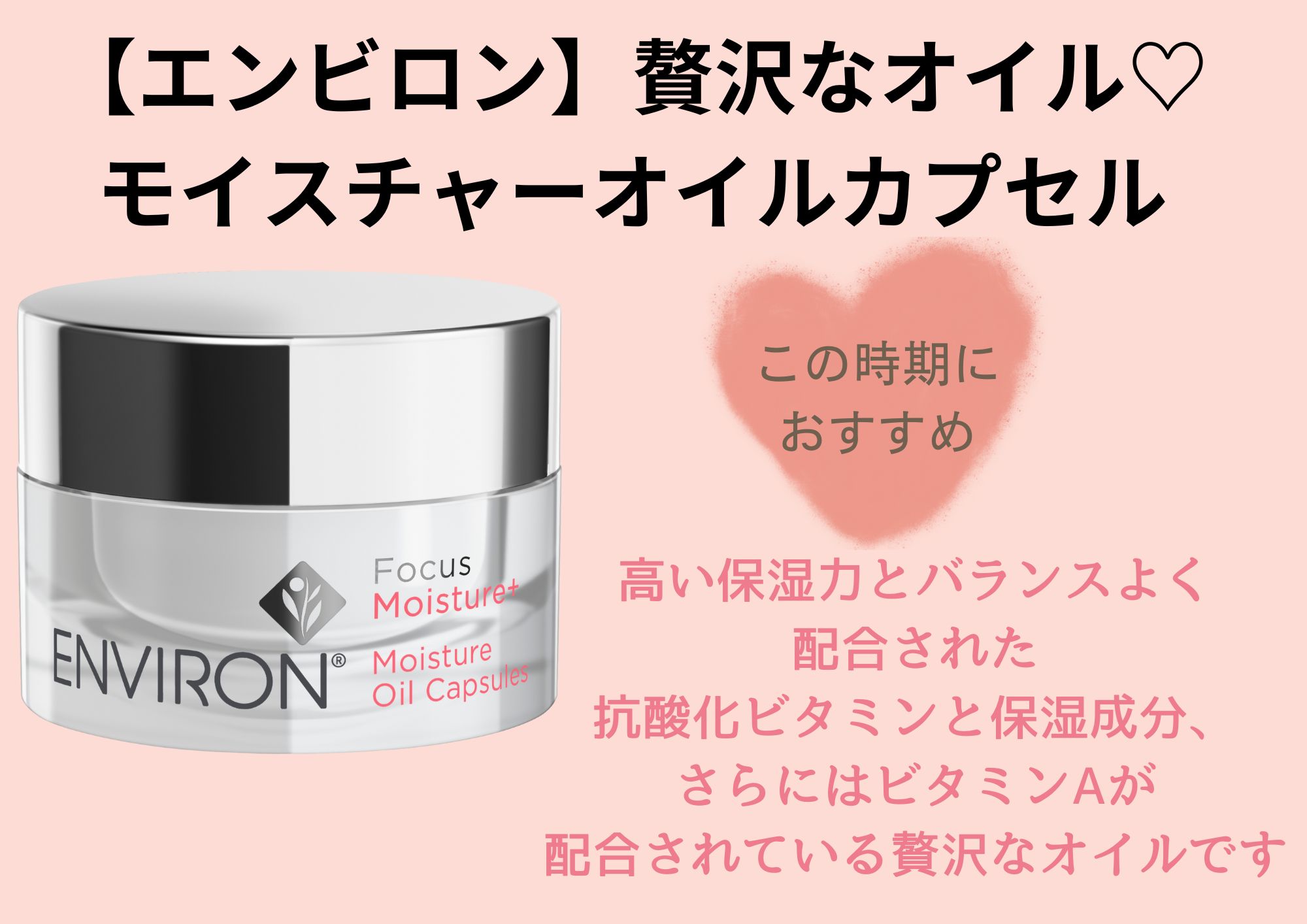 エンビロンモイスチャーオイルカプセルの特徴と効果【エステサロン