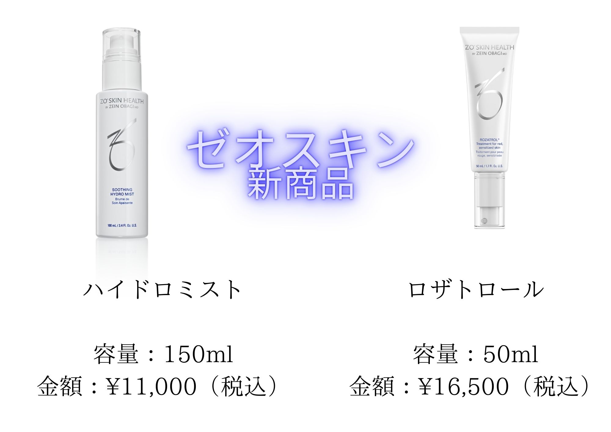 ゼオスキンの新商品！「ハイドロミスト」と「ロザトロール」で肌の悩み