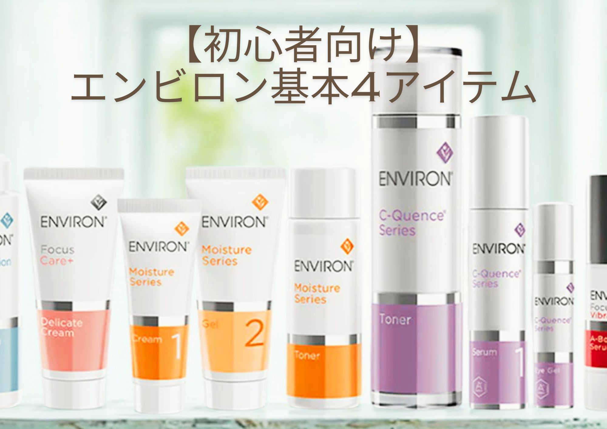 初心者向け】エンビロン基本4アイテムと正しい使い方｜肌悩み別