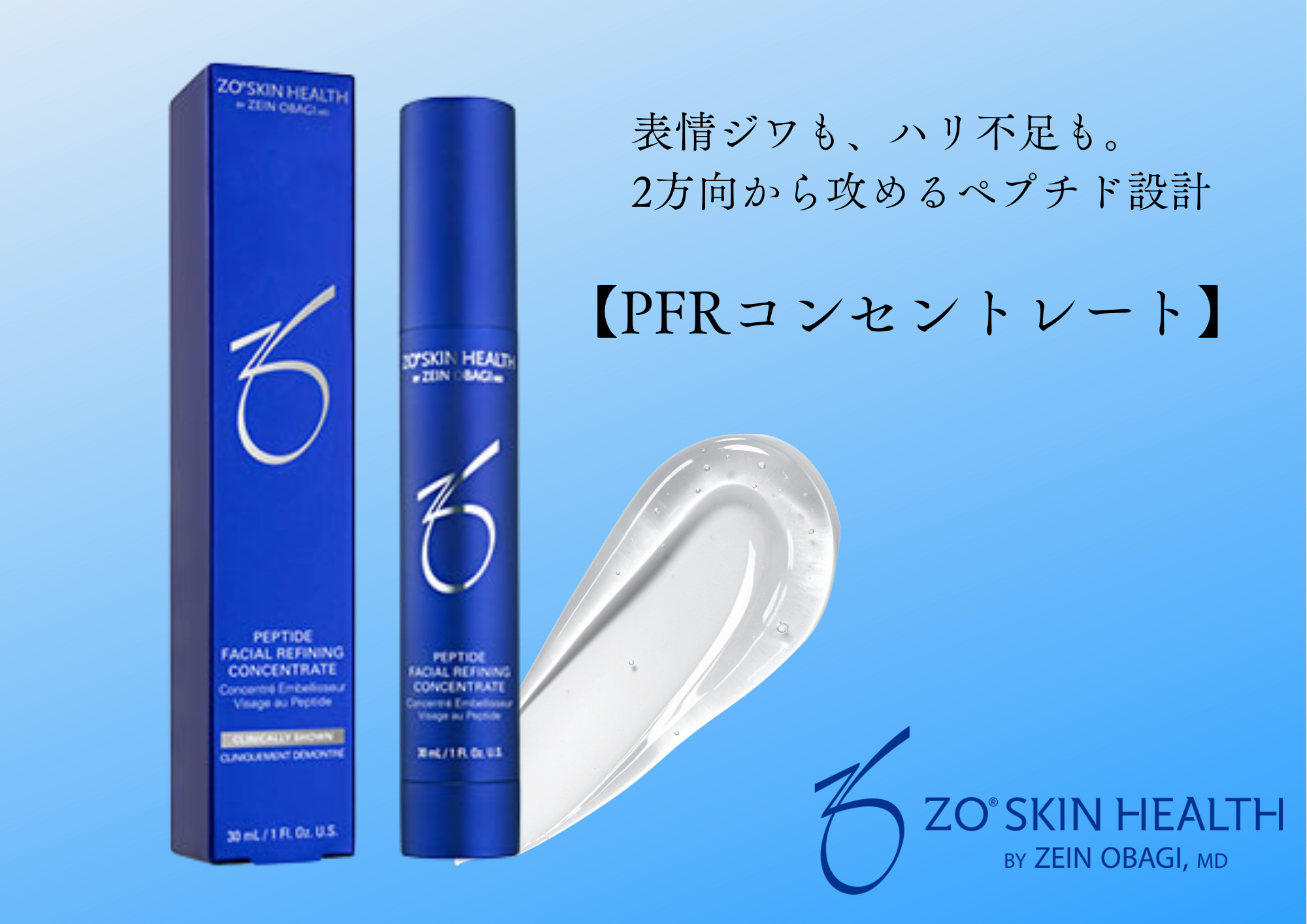 ゼオスキン新作】エイジングケアの最高峰 “塗る注入治療”美容液【PFR