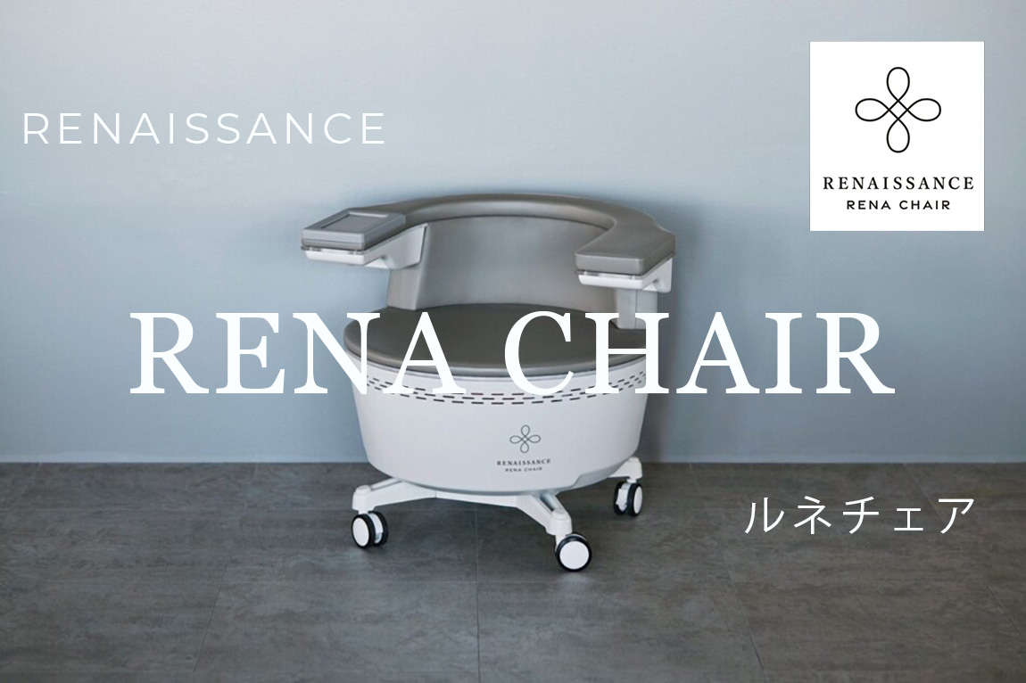 ルネチェア